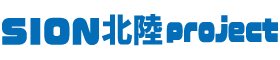 SION北陸project